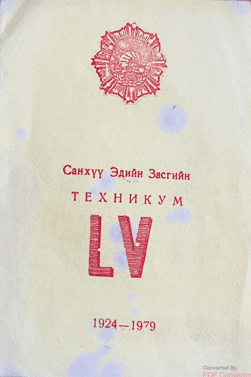 Санхүү эдийн засгийн техникум LV