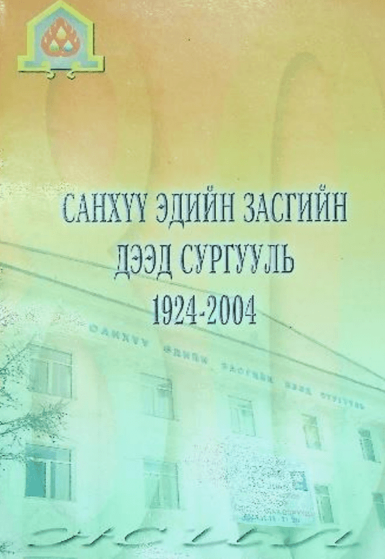 Санхүү эдиин засгийн дээд сургууль 1924-2004